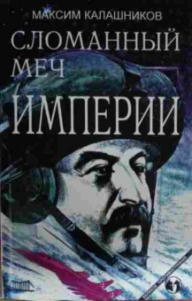 Книга Калашников М. Сломанный меч империи, 11-14379, Баград.рф